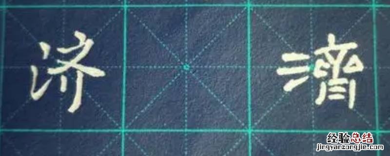 济字取名的寓意是什么 济字取名的寓意是什么意思