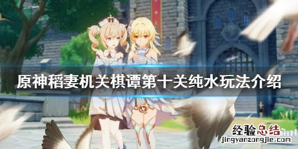 原神2.0机关棋谭第十关怎么过 原神机关棋谭10关