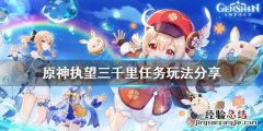原神执望三千里任务怎么玩视频 原神执望三千里任务怎么玩