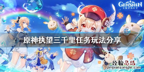 原神执望三千里任务怎么玩视频 原神执望三千里任务怎么玩