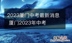 2023厦门中考最新消息 厦门2023年中考