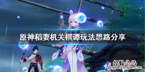 原神2.0机关棋谭在哪里 原神2.0机关棋谭有什么技巧