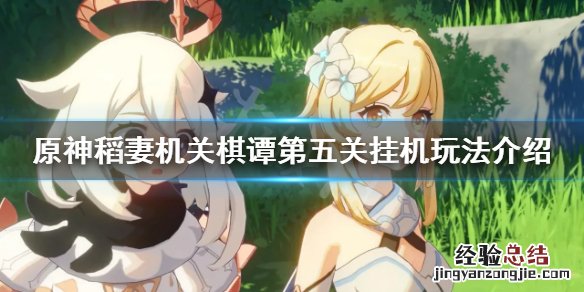 原神机关棋谭第五关怎么过 原神2.0机关棋谭第五关挂机怎么玩