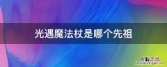 光遇矮人魔法是哪个先祖 光遇魔法杖是哪个先祖