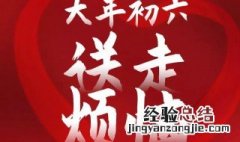 大年初六出门有什么说法 大年初六出门有讲究吗