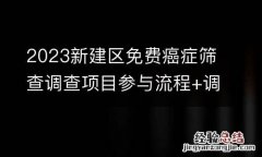 2023新建區免費癌症篩查調查項目參與流程+調查地點