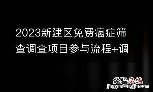 2023新建区免费癌症筛查调查项目参与流程+调查地点