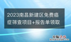 2023南昌新建区免费癌症筛查项目+报告单领取