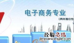 电子商务主要学什么专业课程 电子商务主要学什么
