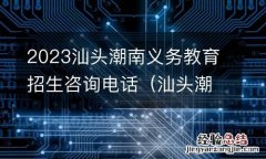 汕头潮南教育局招生办电话 2023汕头潮南义务教育招生咨询电话