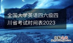 全国大学英语四六级四川省考试时间表2023