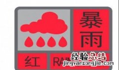 什么是暴雨红色预警信号图片 什么是暴雨红色预警信号
