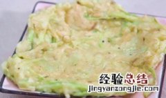 西葫芦丝煎饼怎么做好吃 西葫芦丝煎饼怎么做