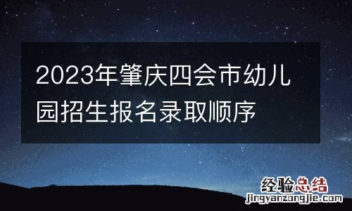 2023年肇庆四会市幼儿园招生报名录取顺序
