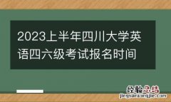 2023上半年四川大學英語四六級考試報名時間+條件+方式