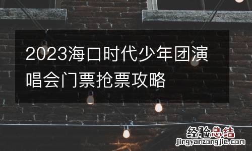 2023海口时代少年团演唱会门票抢票攻略