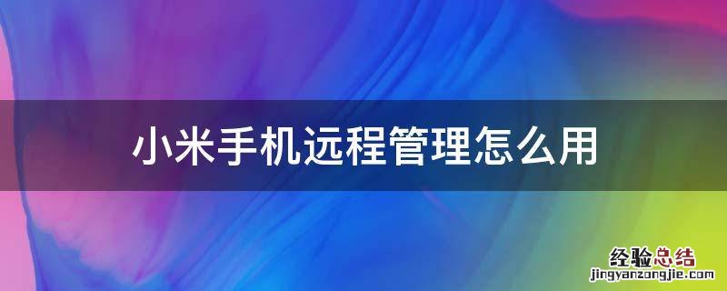 小米手机远程管理怎么用 小米手机远程操作