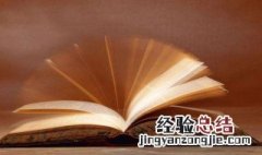 温故而知新可以为师矣的意思翻译 温故而知新 可以为师矣的翻译