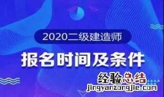 二级建造师经济类报考条件 二级建造师经济类能报考吗