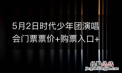 5月2日时代少年团演唱会门票票价+购票入口+特权码