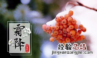 霜降的节气风俗有哪些 霜降的风俗是什么