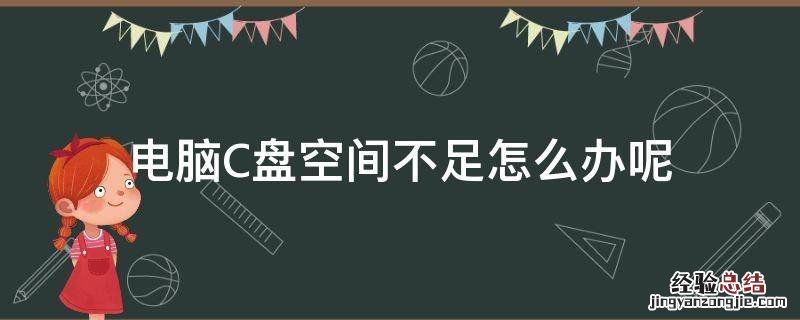 电脑c盘磁盘空间不足怎么办 电脑C盘空间不足怎么办呢