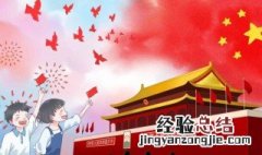 关于国庆的诗歌短一点一年级用 关于国庆的诗歌短一点