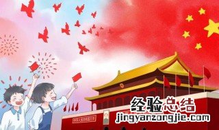 关于国庆的诗歌短一点一年级用 关于国庆的诗歌短一点