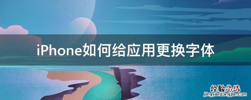 iPhone 如何更换字体 iPhone如何给应用更换字体