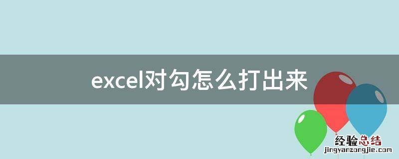 excel对勾怎么打出来 excel表格对勾怎么打出来