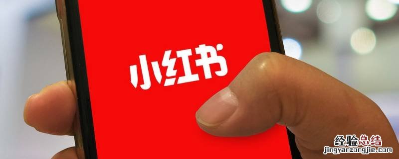 怎么清空小红书收到的回复评论信息 怎么清空小红书收到的回复评论