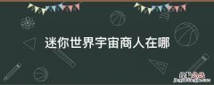 迷你世界宇宙商人怎么找? 迷你世界宇宙商人在哪
