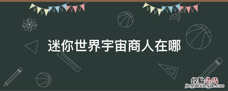 迷你世界宇宙商人怎么找? 迷你世界宇宙商人在哪