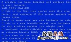 电脑刚重装过系统第2天开机又蓝屏了怎么回事 蓝屏修复