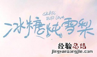 冰糖炖雪梨电视剧吧 冰糖炖雪梨电视剧怎么更新