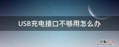 USB充电接口不够用怎么办 USB接口不够用