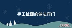手工扯面教程 手工扯面的做法窍门
