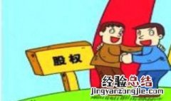 有限公司股东的股权如何转让 有限公司股东如何转让自己的股份