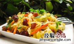 葡萄干沙拉怎么做视频 葡萄干沙拉怎么做