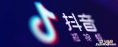 抖音如何看主页访客记录 抖音怎样看主页访客记录
