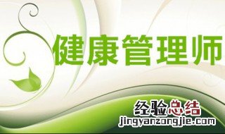 健康管理师考的有用吗 健康管理师考了有没有用