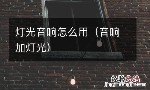 音响加灯光 灯光音响怎么用