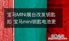 宝马MINI展台改发钥匙扣 宝马mini钥匙电池更换
