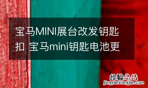 宝马MINI展台改发钥匙扣 宝马mini钥匙电池更换
