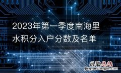 2023年第一季度南海里水积分入户分数及名单公示中