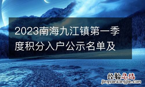 2023南海九江镇第一季度积分入户公示名单及分数
