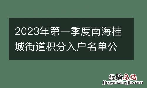 2023年第一季度南海桂城街道积分入户名单公示