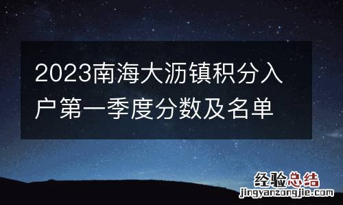 2023南海大沥镇积分入户第一季度分数及名单公示