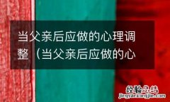 当父亲后应做的心理调整是 当父亲后应做的心理调整