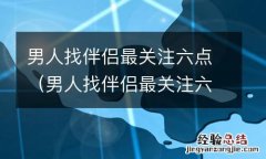 男人找伴侣最关注六点什么 男人找伴侣最关注六点